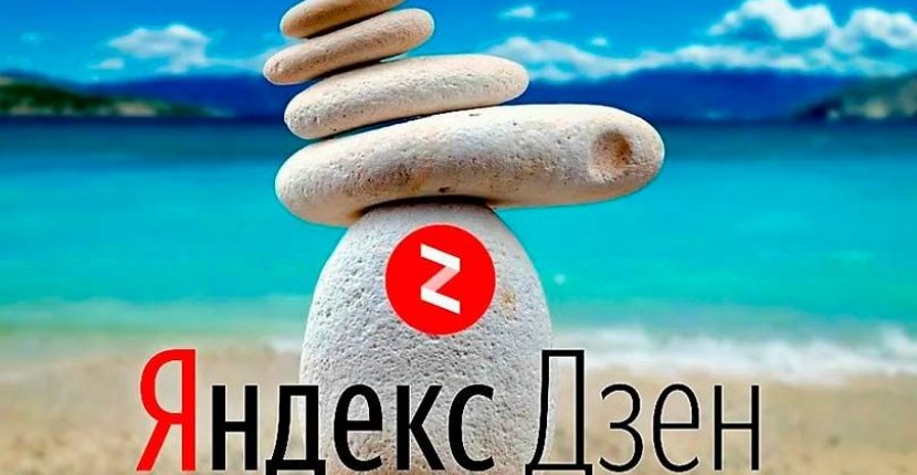 «Яндекс.Дзен» сократил трафик новостным СМИ